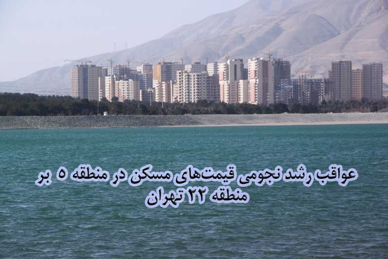 تاثیر افزایش قیمت آپارتمان در منطقه بر منطقه 22 نهران